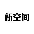 新空间家具企业店