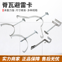 Ridge tile lightning protection card lightning protection card bracket support card lightning protection belt bracket lightning rod card expansion lightning protection card