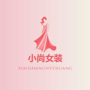 小尚女装