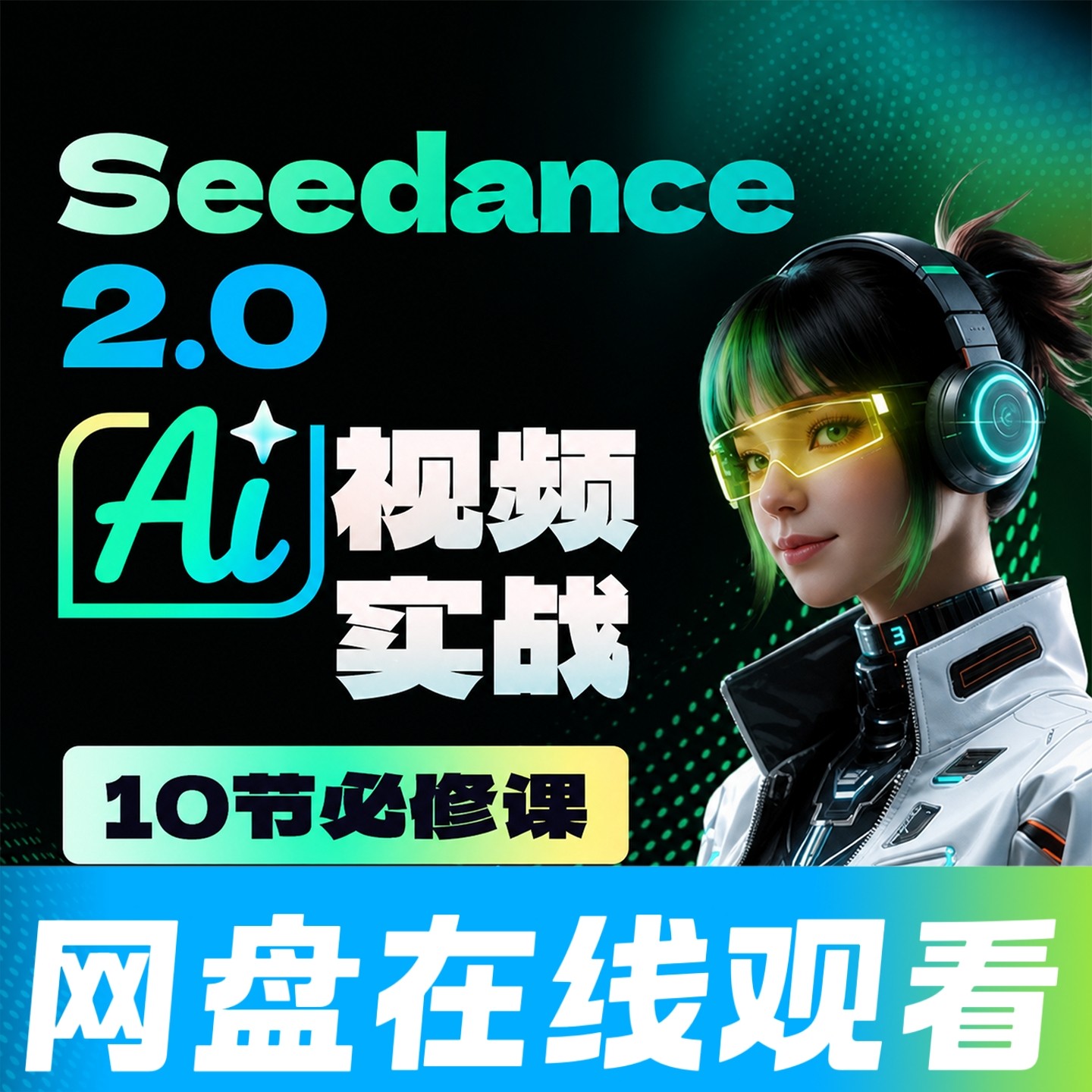 2026年Seedance2.0零基础ai视频实战必修课10节