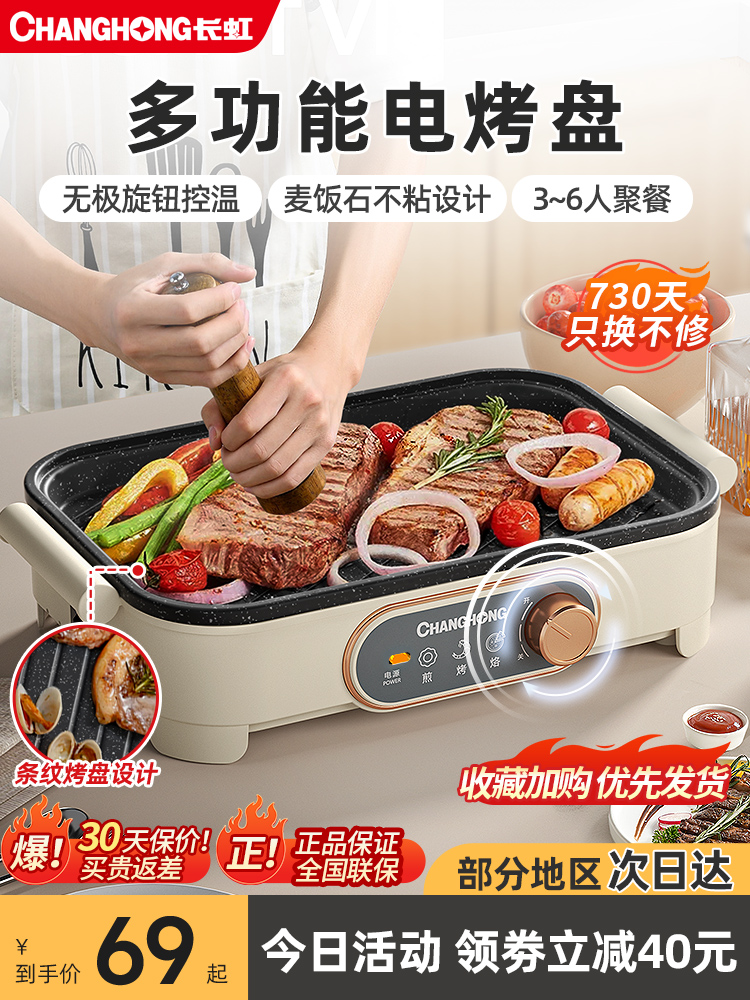 <!--长虹烤肉锅电烤盘家用无烟烧烤盘烤鱼多功能一体电烧烤炉不粘煎锅-->