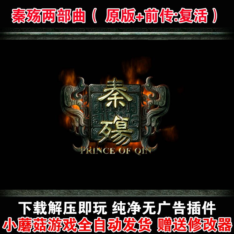 《秦殇》原版和前传《复活》能在Win10玩吗？有哪些注意事项？_游戏推荐_淘宝游戏网
