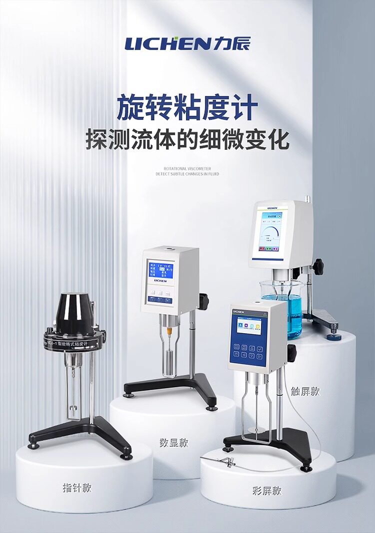 Вискозиметр 力辰旋转粘度计油漆涂料黏度计ndj-8s5s9s数显式粘度测试仪粘度仪 Lichen