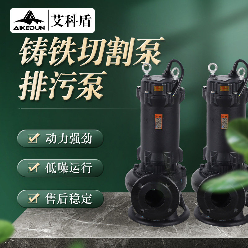 艾科盾国标污水铸铁切割泵高扬程切割式无堵塞排污泵化粪池切割泵