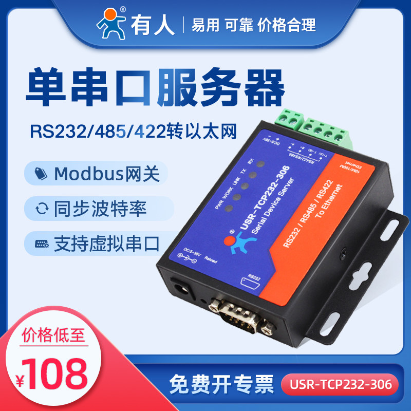 有人串口服务器RS232/422/485转以太网串口转网口Modbus网关物联网通信模块USR-TCP232-306