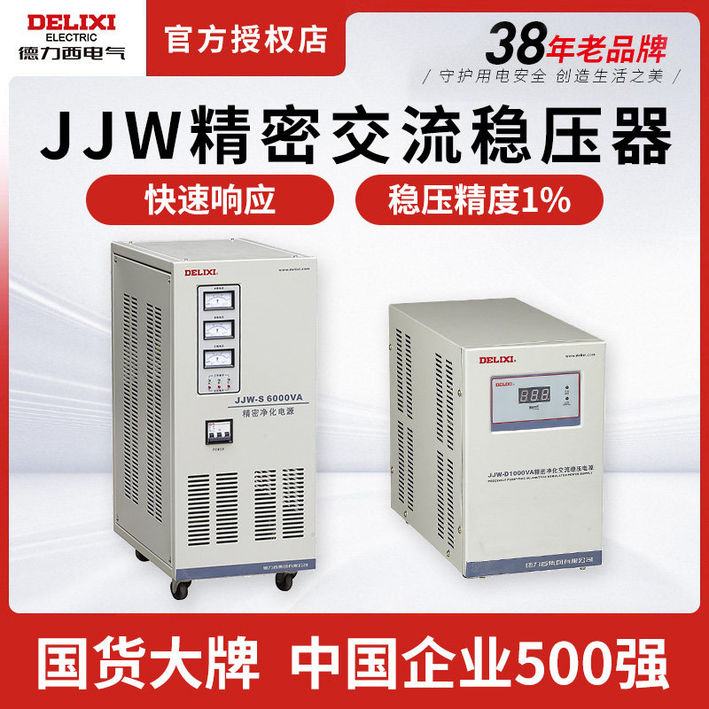 德力西单相三相稳压器JJW-D精密净化型交流高精度科研仪器检测