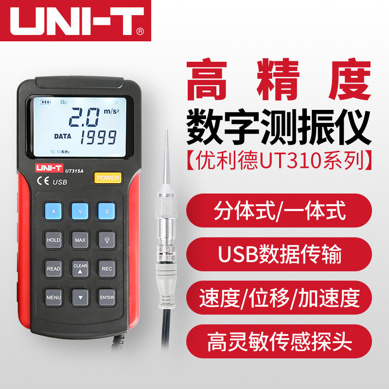 优利德UT311A/312A/315A测震仪频率计数字测振仪便携式振动测量仪