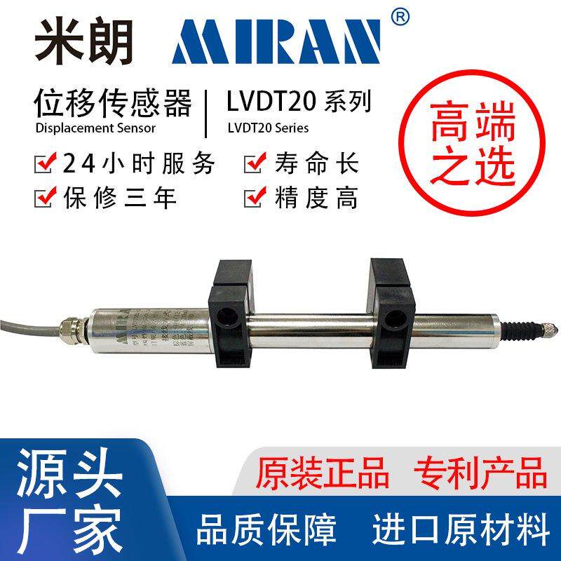 米朗LVDT20直流差动变压器式小量程位移传感器回弹式高精度裂缝计