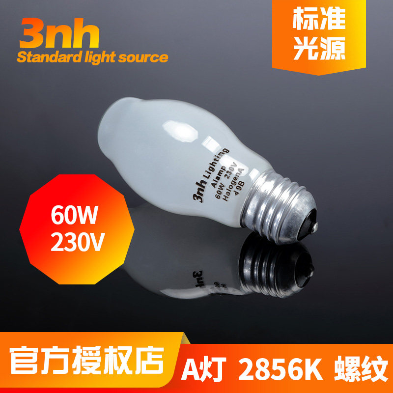 3nh三恩时标准光源对色灯箱A灯影像补光A光源色温2856K灯泡60W