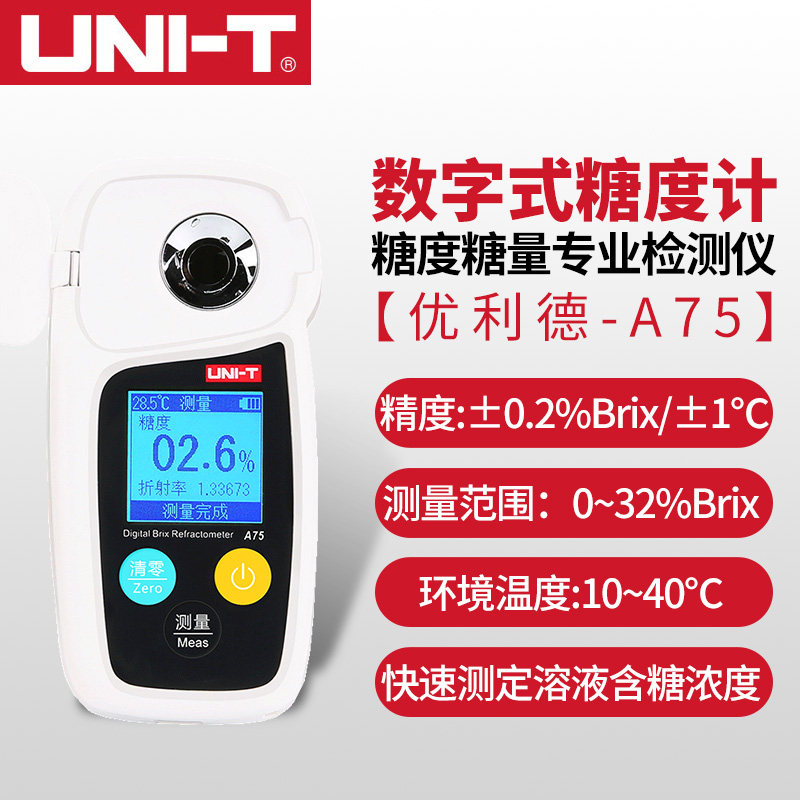 优利德A75数显糖度计高精度水果食品蔬菜测糖仪充电式数显糖度计