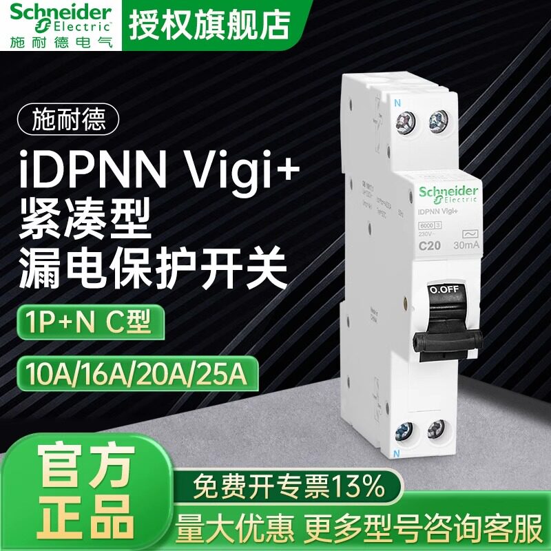 施耐德电气A9系列紧凑型漏电保护开关 iDPNN Vigi+(占1位) 6KA