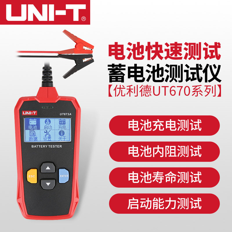 优利德UT673A/UT675A蓄电池测试仪充电测试12V/24V汽车电瓶检测仪