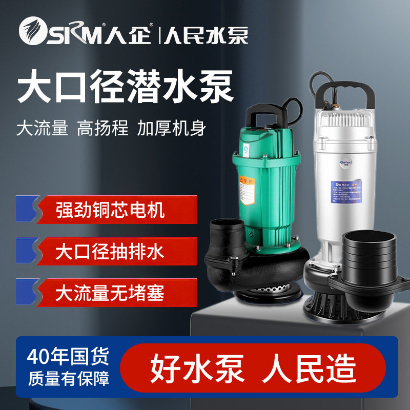 上海人民潜水泵220V小型清水泵农用浇地高扬程大流量抽水排水电泵