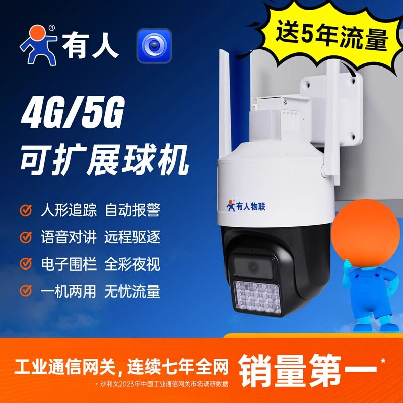 有人4G摄像头5G无线网络监控器家用室外手机远程警戒安防可扩展