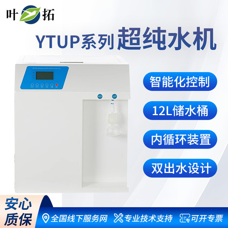 上海叶拓纯水机YTUP-15反渗透净水器学校实验室净水去离子设备
