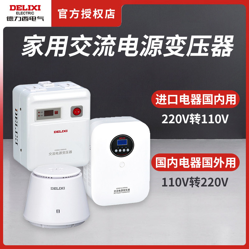 德力西电压转换变压器 110V转220V家用 高功率防跳闸设计