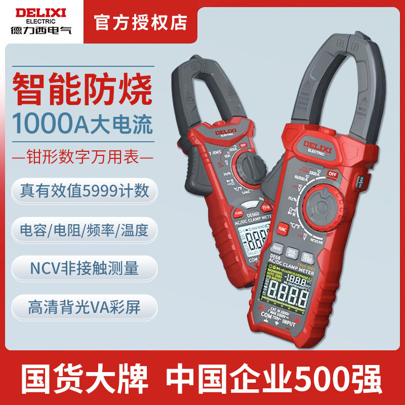 德力西数字钳形表钳型万用表高精度直流钳流表智能万能表电流表