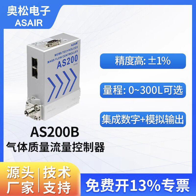 奥松MEMS高精度MFC气体质量流量控制器微小气体空气流量计 AS200B