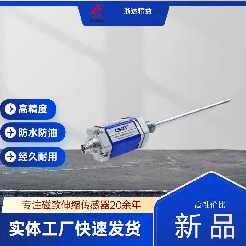 浙达精益CSCG磁致伸缩位移传感器LH高精度圆管式替代MTS巴鲁夫
