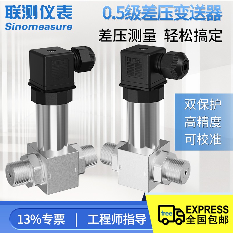 联测一体化差压变送器4-20mA微压差传感器压差变送高精度送风压力