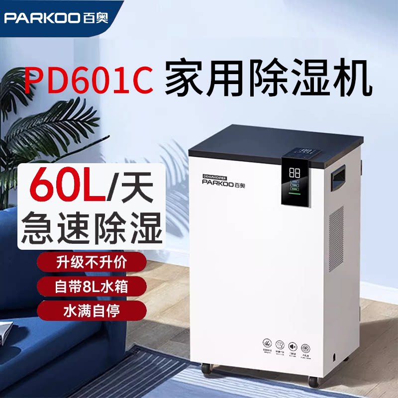百奥PD601C别墅家用除湿机大功率地下室可外接水管吸湿室内抽湿器