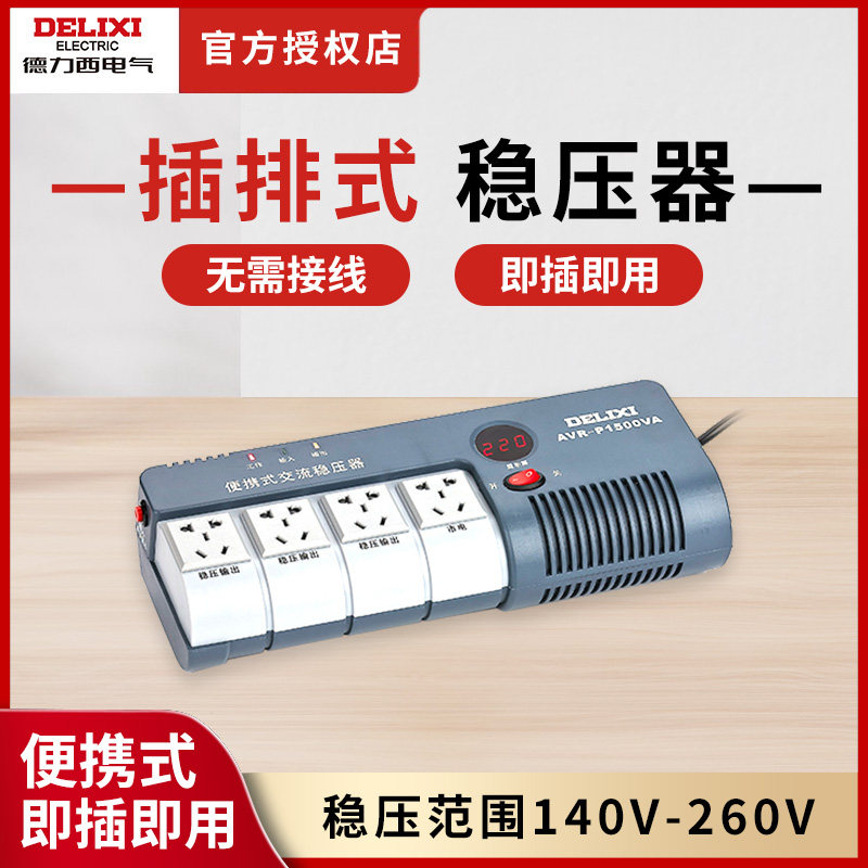 德力西全自动单相交流稳压器电源插座排插式家用空调电脑电视220V