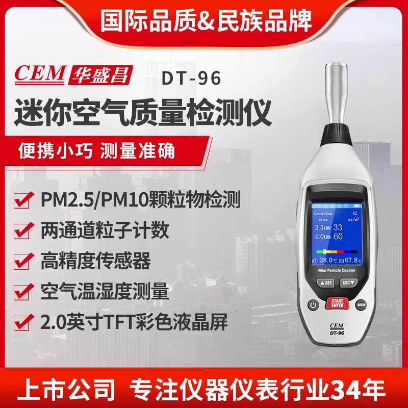 CEM华盛昌PM2.5PM10空气质量尘埃粉尘颗粒物检测仪探测器DT-96