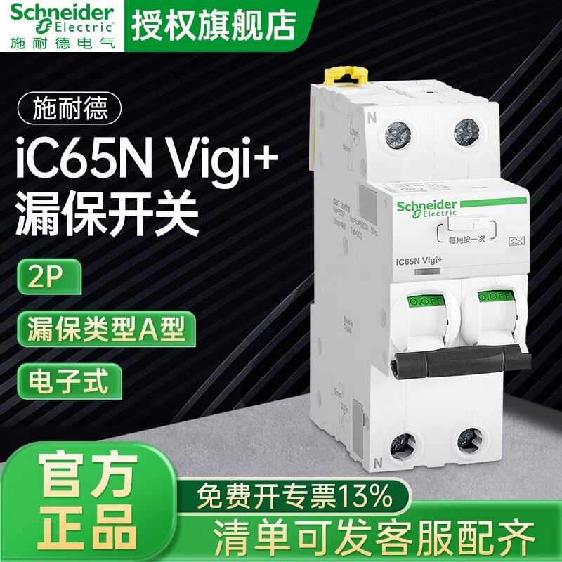 施耐德电气家用漏电保护开关iC65N Vigi+ 2P A型 电子式 16-63A