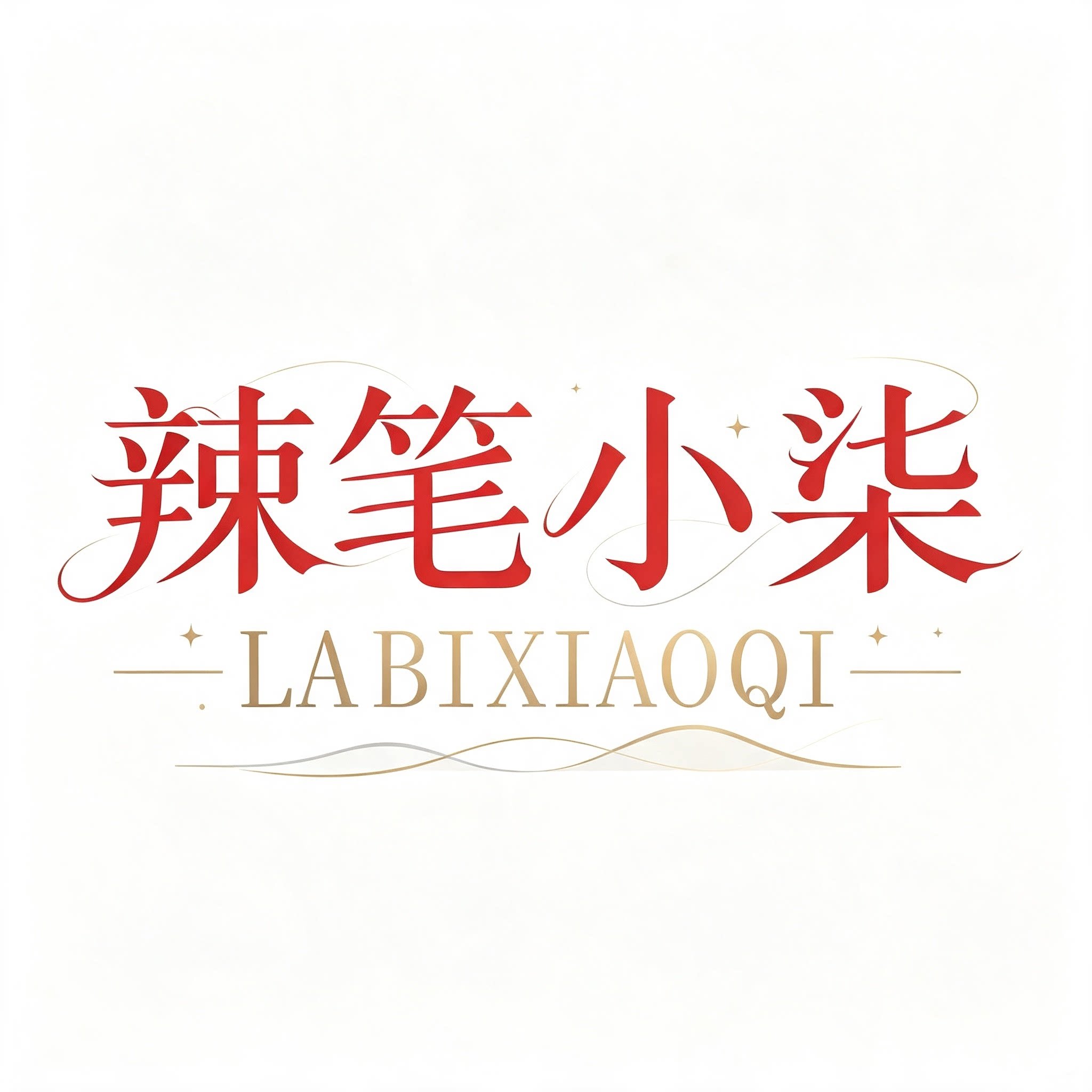 辣笔小柒
