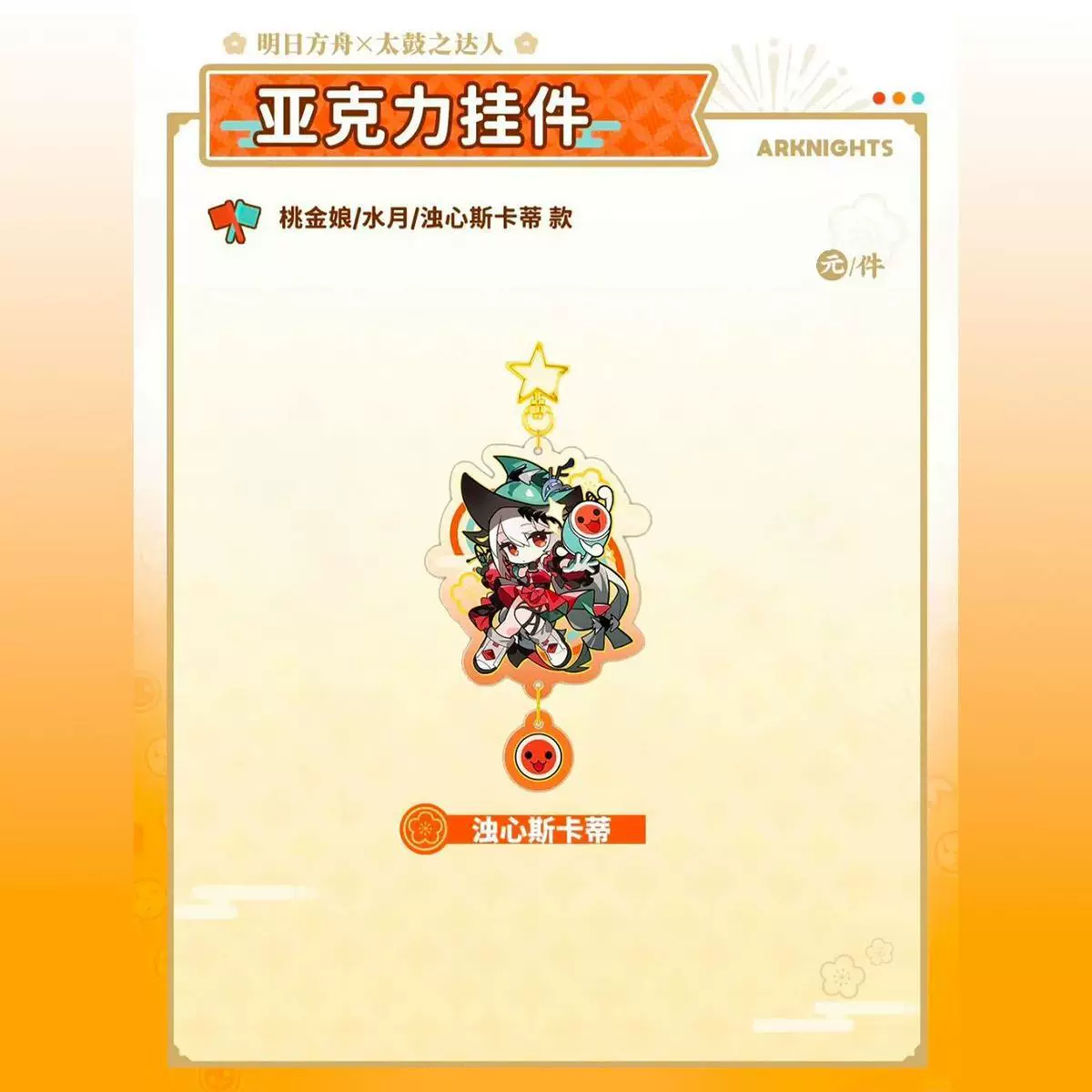 Ключодержатель-акриловый по мотивам Arknights Taiko Master Linkage Series Myrtle Water Moon Heart Skadi