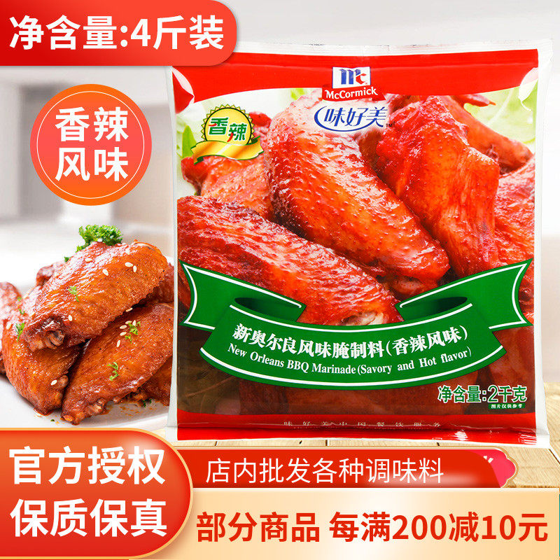 McCormick New Orleans (spicy) flavor marinade 2kg chicken wings fried chicken drumstick marinade for commercial use