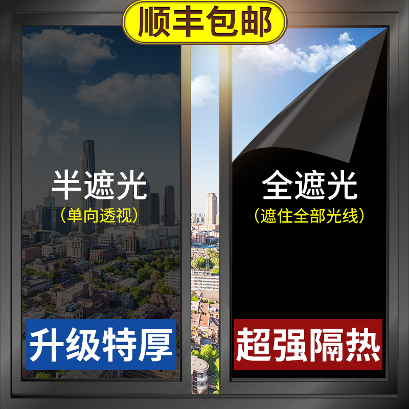 Glass stickers anti-peeping full shading artifact window stickers anti-lighting opaque sunscreen heat insulation sunshade film