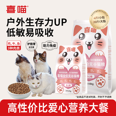 喜喵流浪猫专用爱心猫粮全价无谷营养低敏成猫幼猫全阶通用旗舰店