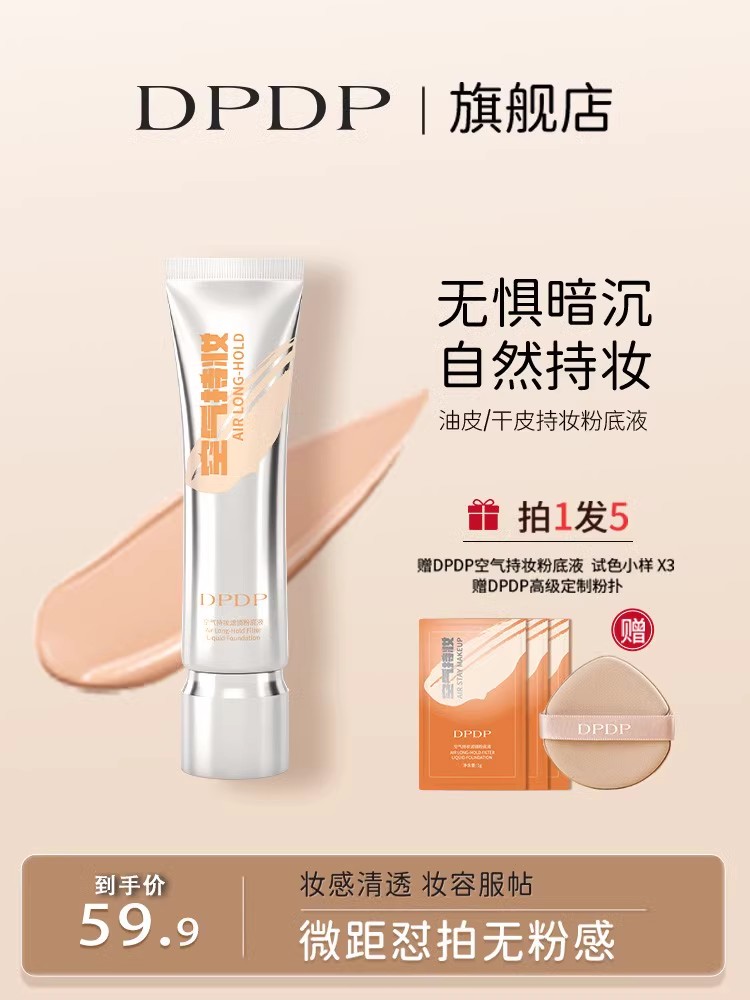 【拍1发5】DPDP粉底液遮瑕持久不脱妆无瑕疵干混油皮气垫bb霜4
