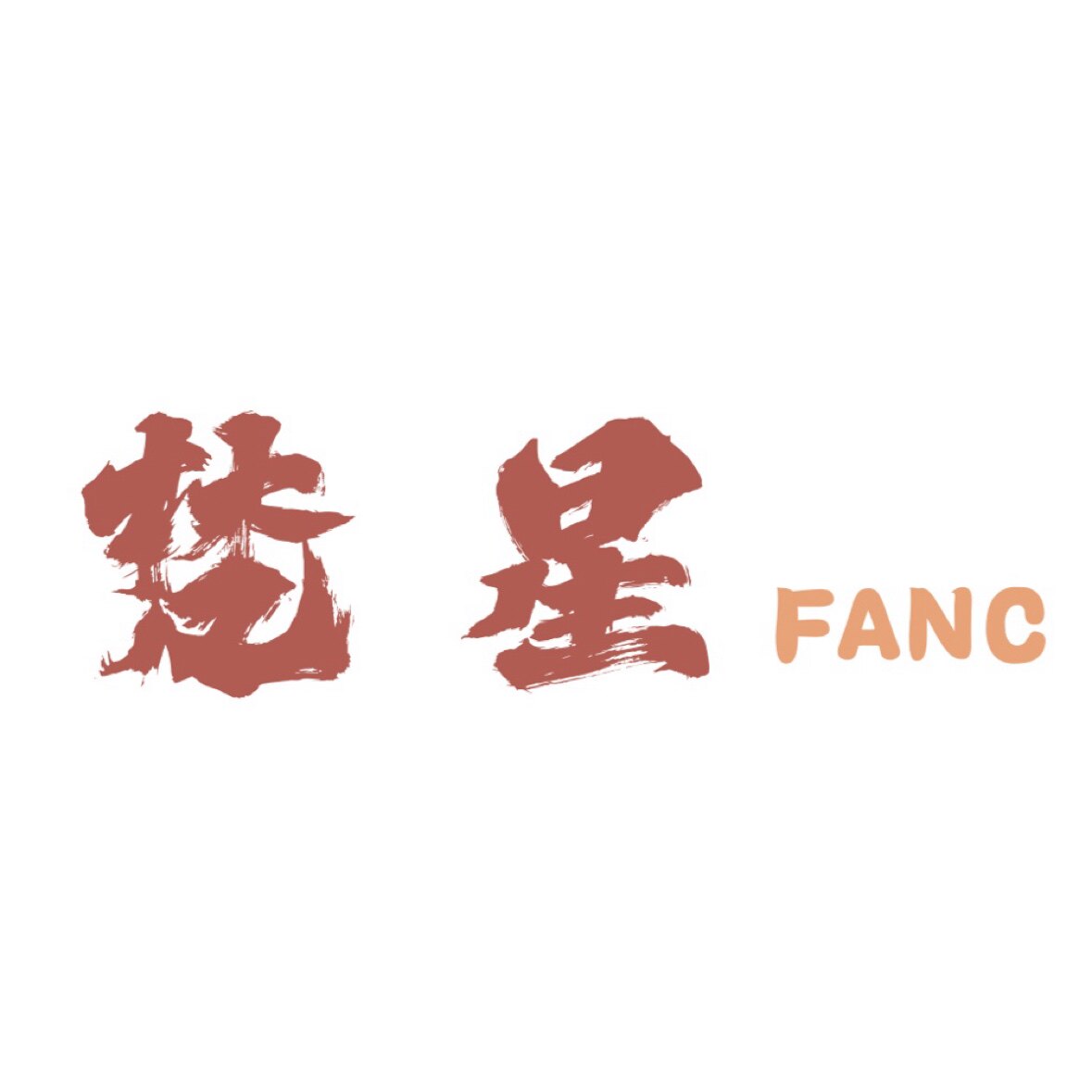 梵星FANC的LOGO