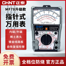 Chint MF78 pointer multimeter high-precision mechanical intelligent anti-burn pointer watch multi-function electrician multimeter