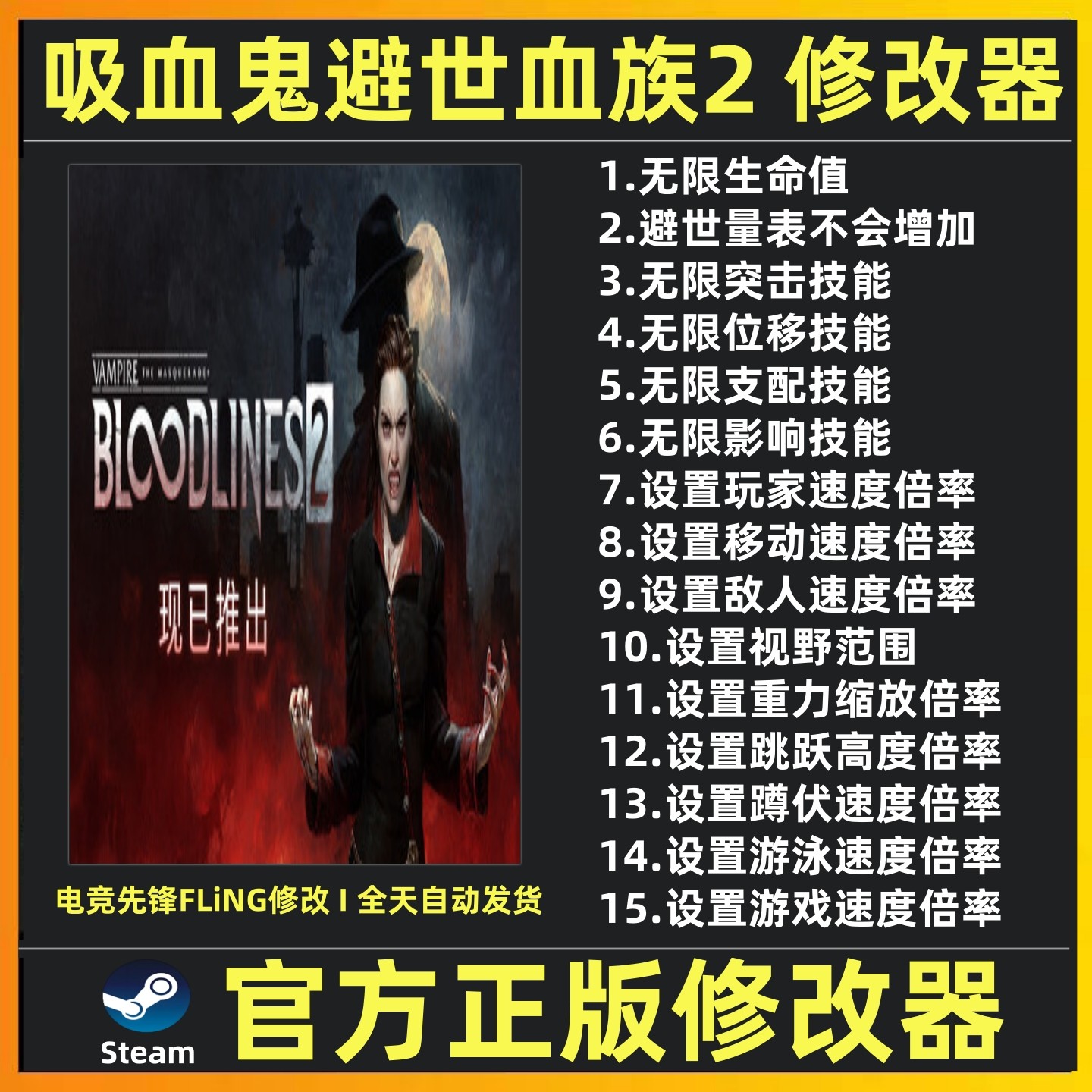 揭开《吸血鬼避世血族2》修改器背后的科技与魔法之谜_steam游戏_淘宝游戏网