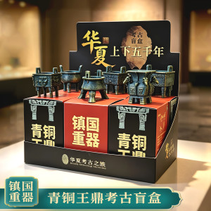 青铜王鼎考古挖掘盲盒国风历史探秘寻宝挖宝玩具博物馆青铜器礼物