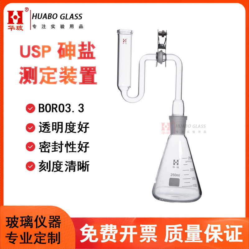 USP砷盐测试装置250ml 比色法砷盐测定仪 定砷器化学实验玻璃仪器