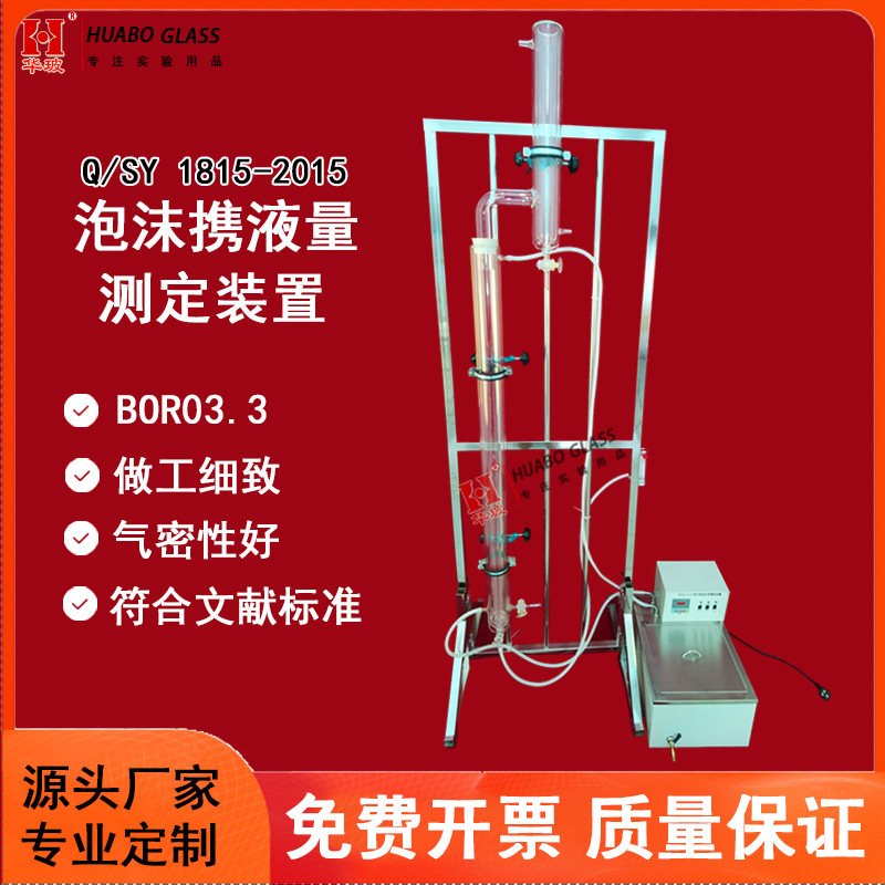 泡沫携液量评价测定装置QSY1815-2015刻度发泡管排水采气用起泡剂