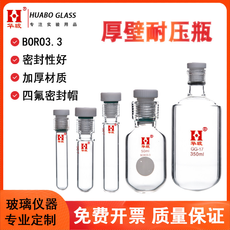 厚壁耐压瓶螺口耐压瓶比色管玻璃耐压管四氟塞反应试管10/15/25/35/50/75/100/150/250/350ml