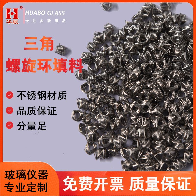 实验室不锈钢精馏填料 芬斯克填料Fenske Packing 316L三角螺旋环填料 精馏柱填充材料 华玻不锈钢实验器材