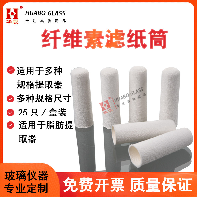 纤维素套筒 滤纸筒 索氏脂肪抽提萃取样品纸筒 拇指筒  圆筒滤纸滤筒