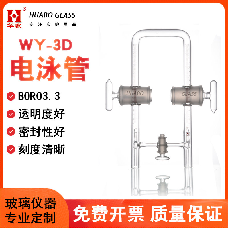 U型电泳管 WY-3D电泳测定装置 U形胶体电泳槽速度测定装置物流化学实验室仪器