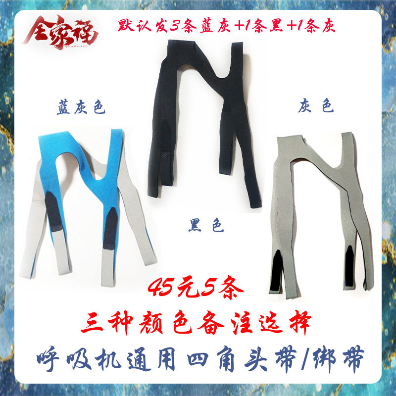 45元5条四角头带绑带呼吸机口鼻面罩头带用于所有口鼻面罩配件绑