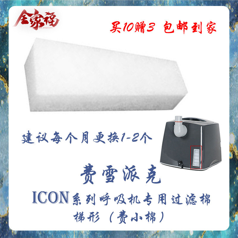 费雪派克爱康ICON系列呼吸机配件专用过滤棉/呼吸机滤膜配件