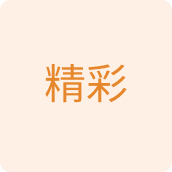 精彩雨季店