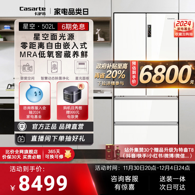 Casarte Starry Sky 502L ホワイト超薄型ゼロ埋め込みファーストクラスエネルギー効率フランスマルチドア家庭用鮮度保持冷蔵庫