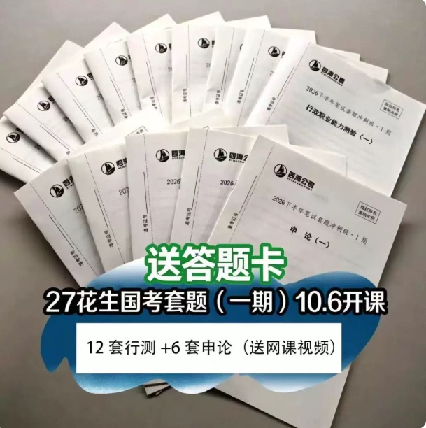 2027 Sihai Peanut Thirteen Sets of Mock Tests for the Civil Service Examination + Real Exam Questions with Video Analysis Phase One and Phase Two