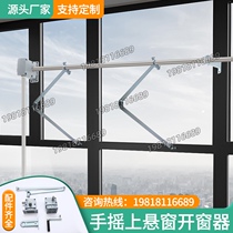 Manual crank arm window opener manufacturer direct sales hand-cranked top-hung window bottom-hung window high window special custom-made fire protection 70 degrees